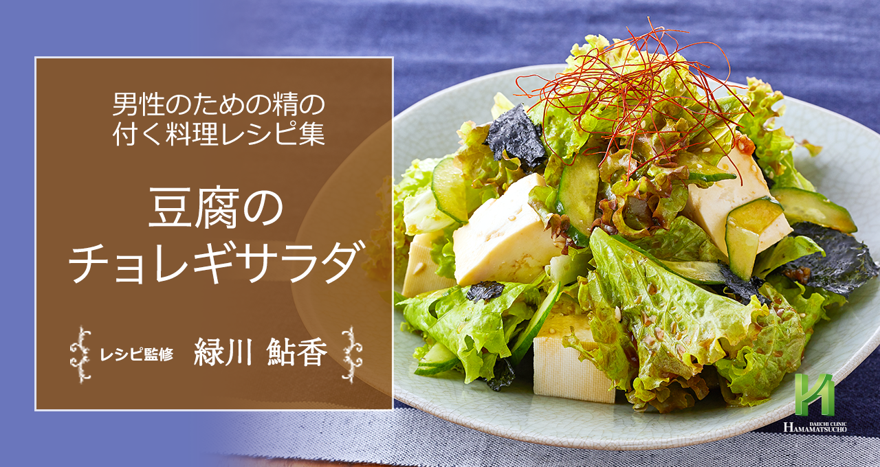 豆腐のチョレギサラダ 男性のための精の付く料理レシピ集 浜松町第一クリニック