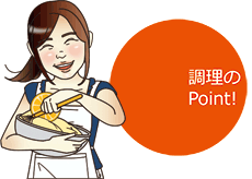 調理のポイント！