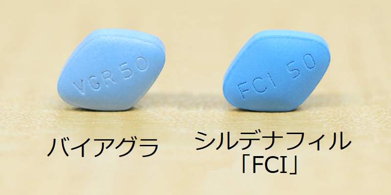 バイアグラとシルデナフィル「FCI」の比較画像