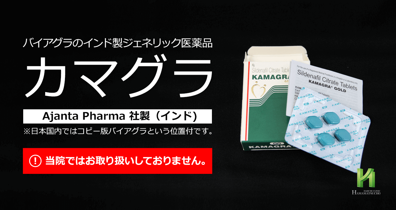 未承認薬 カマグラ Kamagra について 浜松町第一クリニック