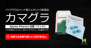 未承認薬「カマグラ(KAMAGRA)」について【浜松町第一クリニック】 未承認薬「カマグラ(KAMAGRA)」について【浜松町第一クリニック】