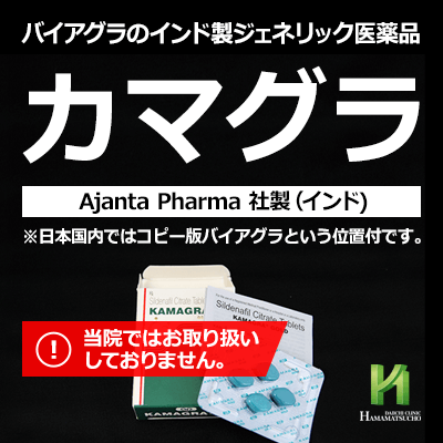 未承認薬 カマグラ Kamagra について 浜松町第一クリニック