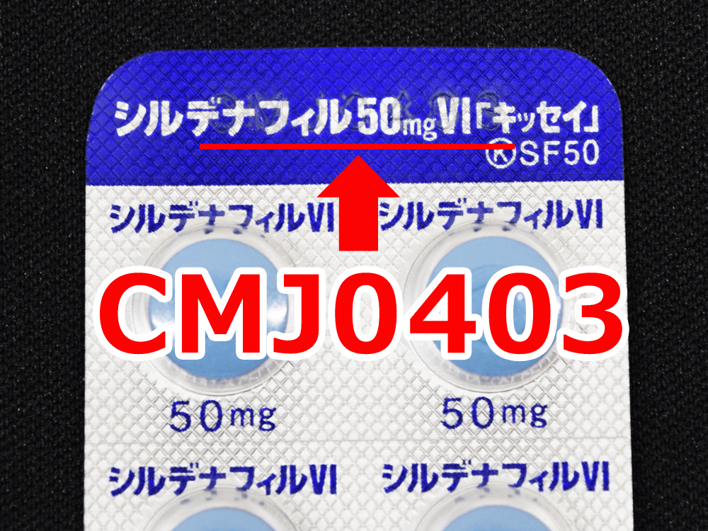 シルデナフィル錠50mgVI「キッセイ」シート記載の使用期限