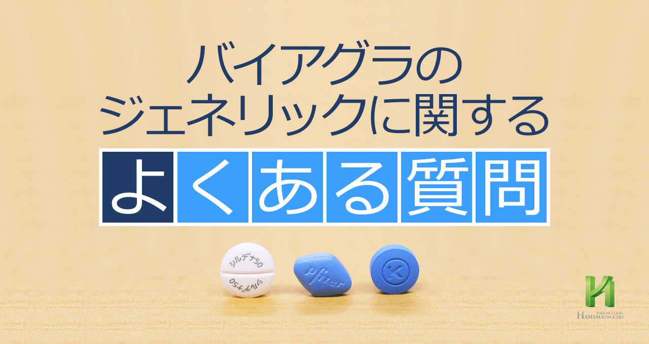 ジェネリック バイアグラ バイアグラのジェネリックおすすめランキング10！国産&インド