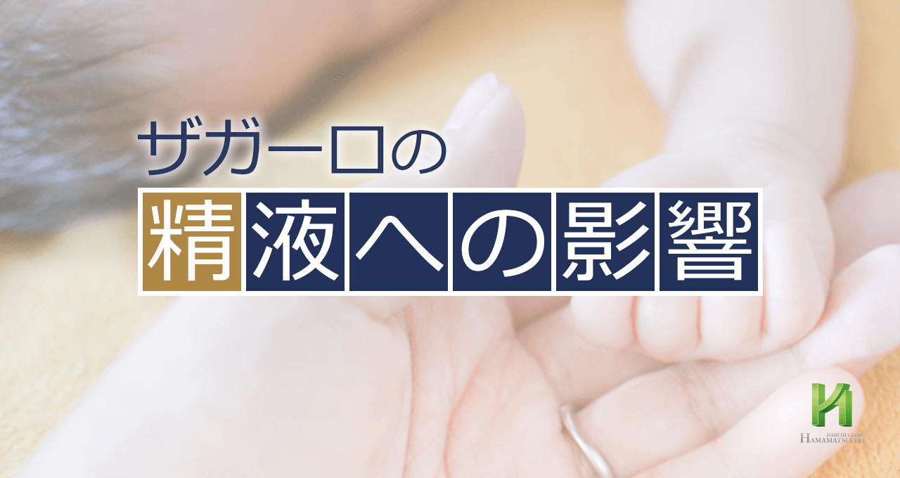精子　弁当 ザガーロの精液（精子）への影響について【浜松町第一クリニック】