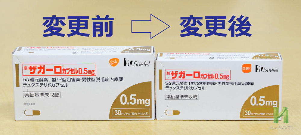 ザガーロ包装箱の変更前と変更後