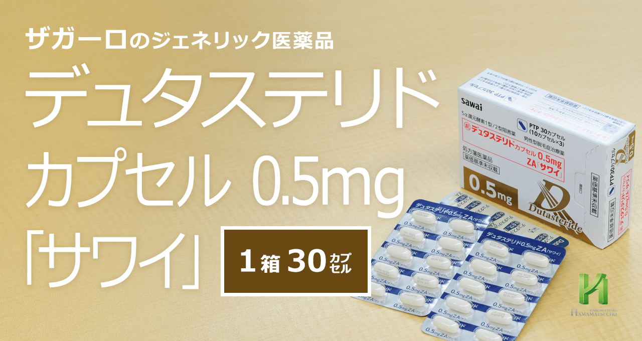 カプセル デュタステリド 男性型脱毛症（AGA）の新薬 ザガーロ｜いしかわ皮ふ科・形成外科は大分で男性型脱毛症（AGA）の新薬