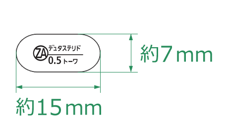 デュタステリドカプセル0.5mgZA「トーワ」寸法